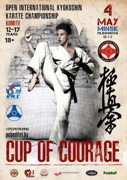 Чемпионат по карате Кубок Мужества