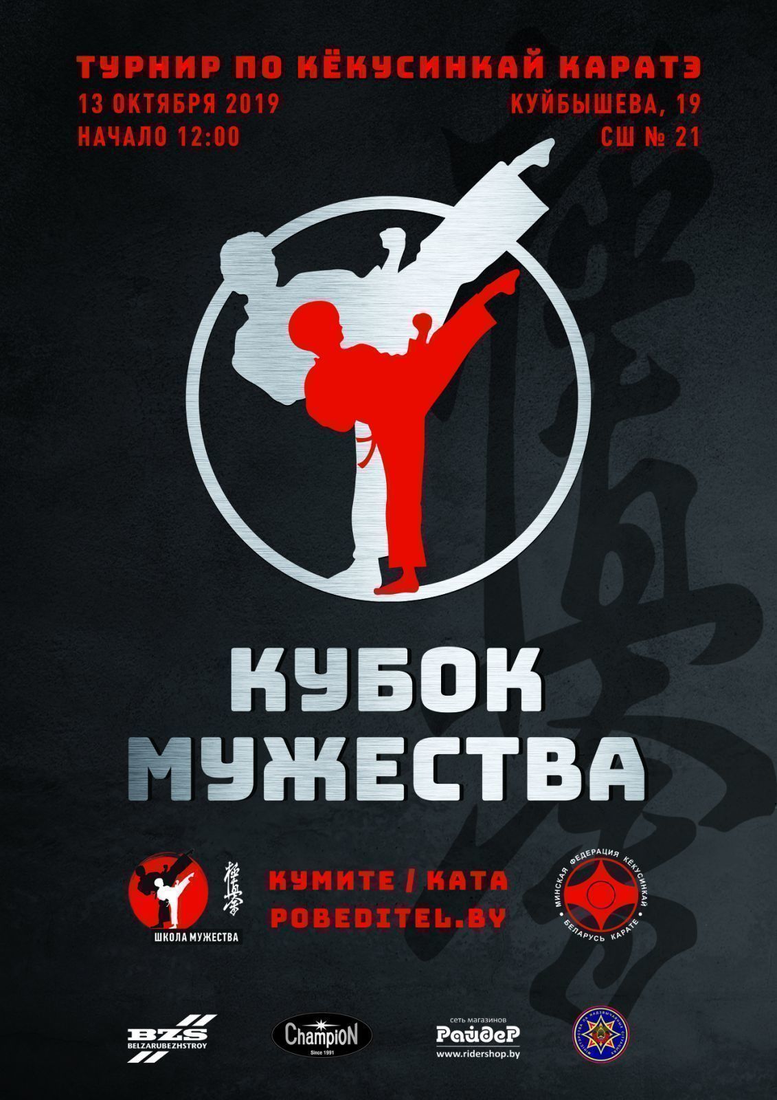 КУБОК МУЖЕСТВА — турнир по карате