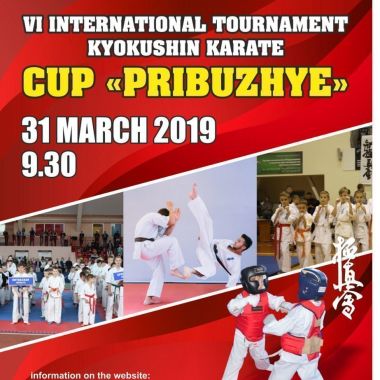 Положение турнира по карате «Кубок Прибужье»