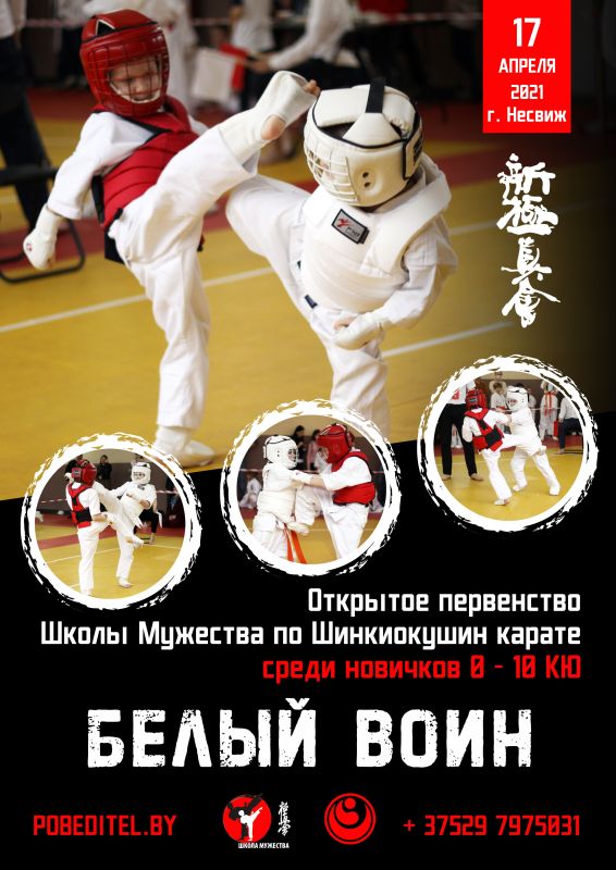 Первенство по Шинкиокушин карате БЕЛЫЙ ВОИН