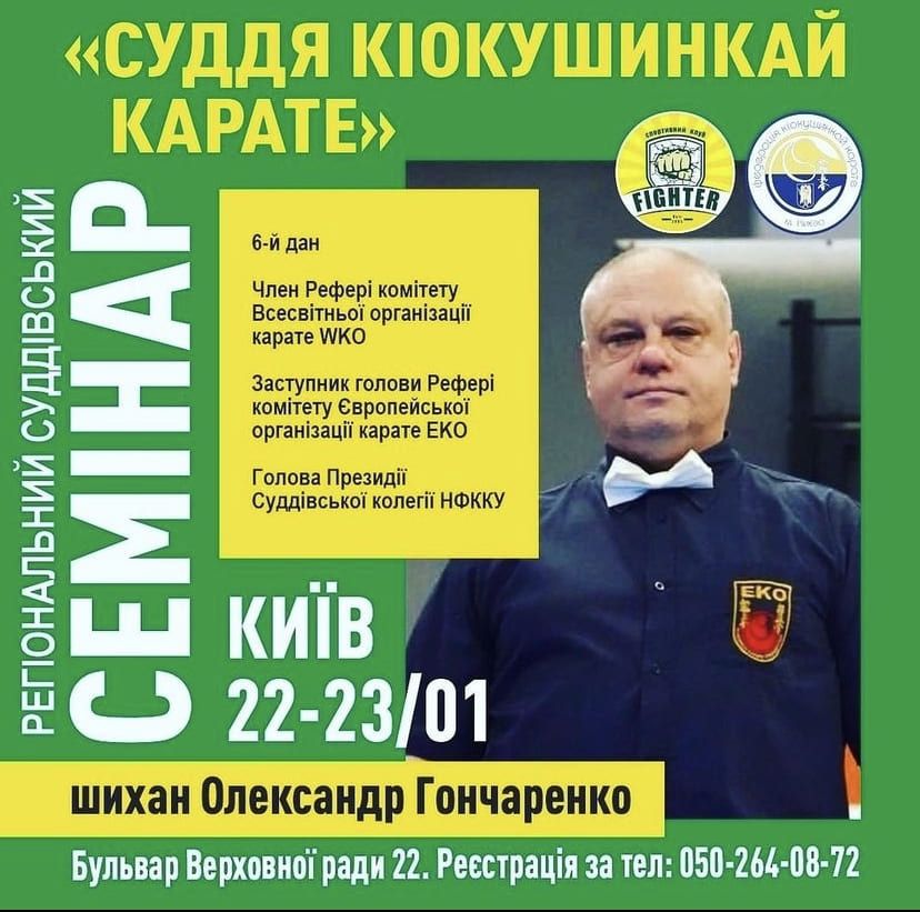 Судейский семинар под руководством шихана Александра Гончаренко в Киеве