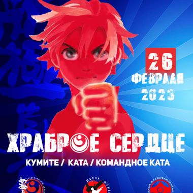 Турнир по киокушин карате «ХРАБРОЕ СЕРДЦЕ»