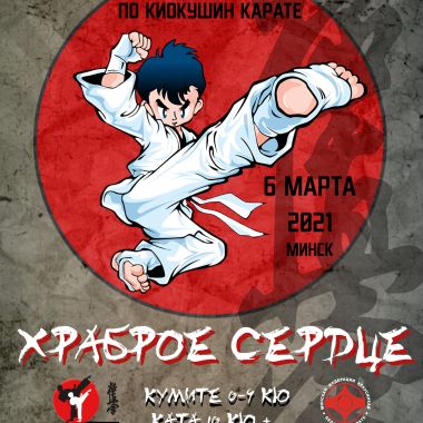 Клубный турнир Школы Мужества "Храброе сердце"