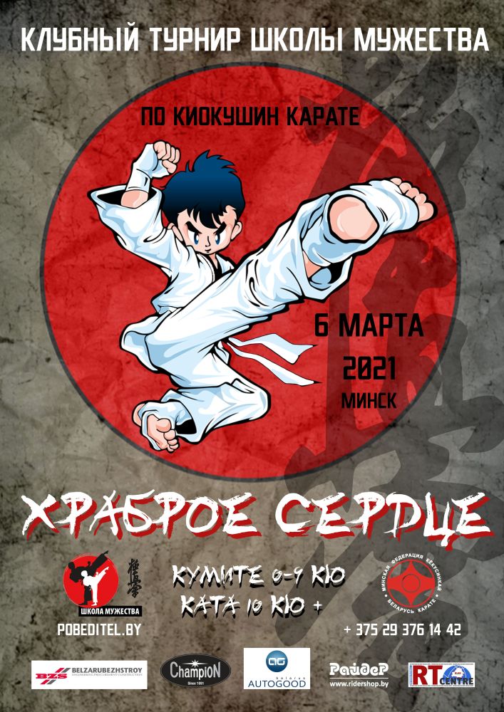 Клубный турнир Школы Мужества «Храброе сердце»