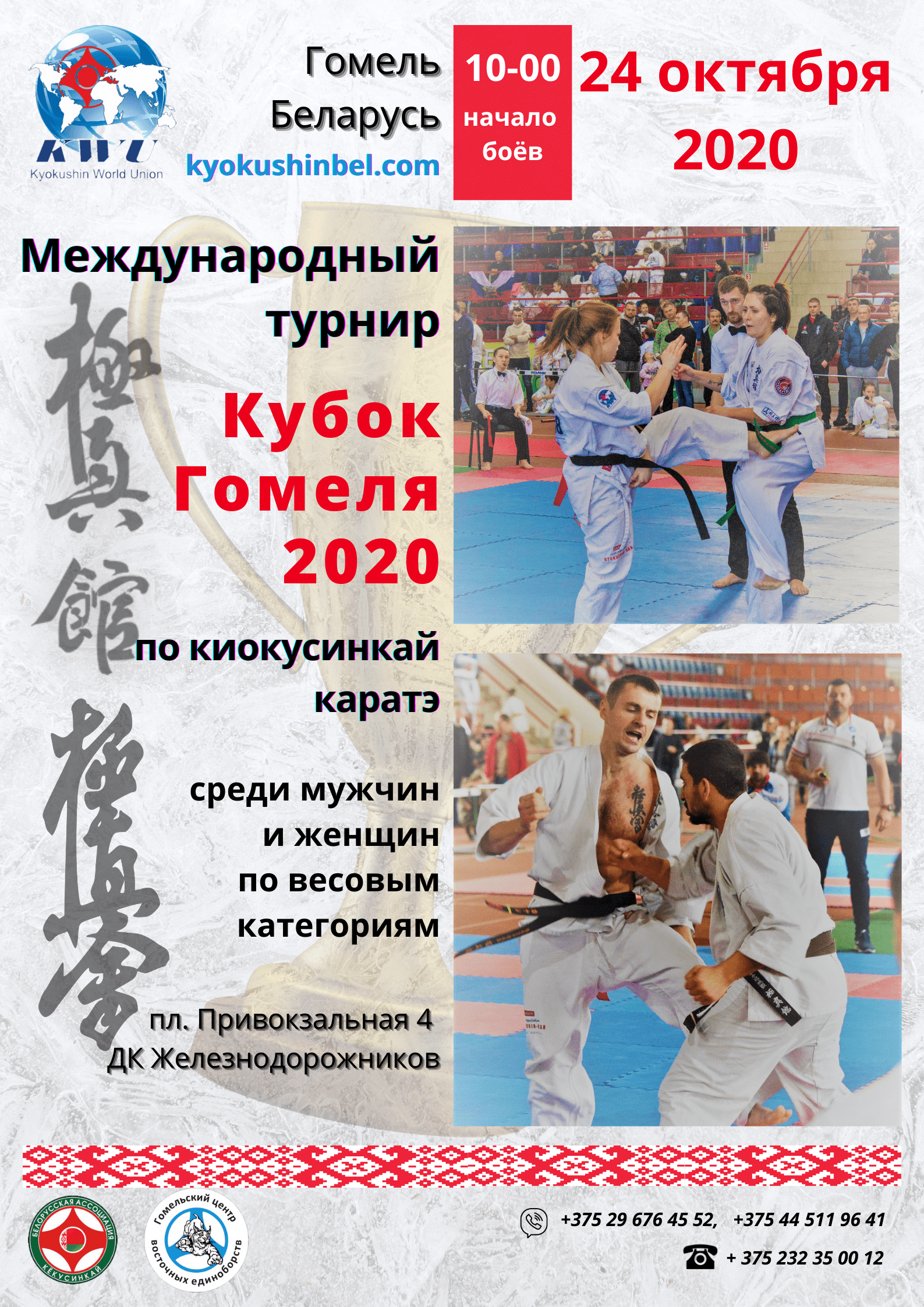 Кубок Гомеля 2020 по киокусинкай карате