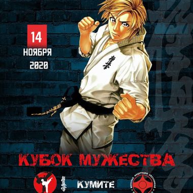 Кубок Мужества 2020 в Минске