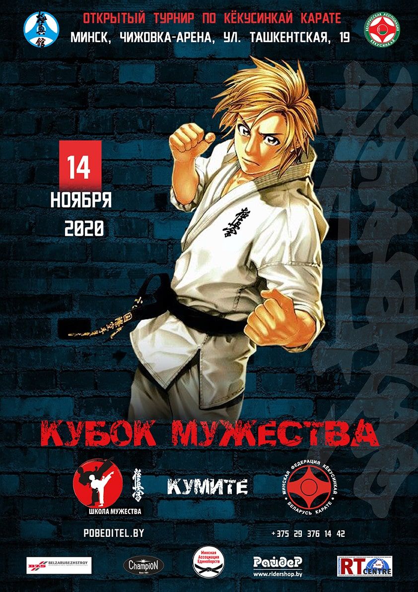 Кубок Мужества 2020 в Минске