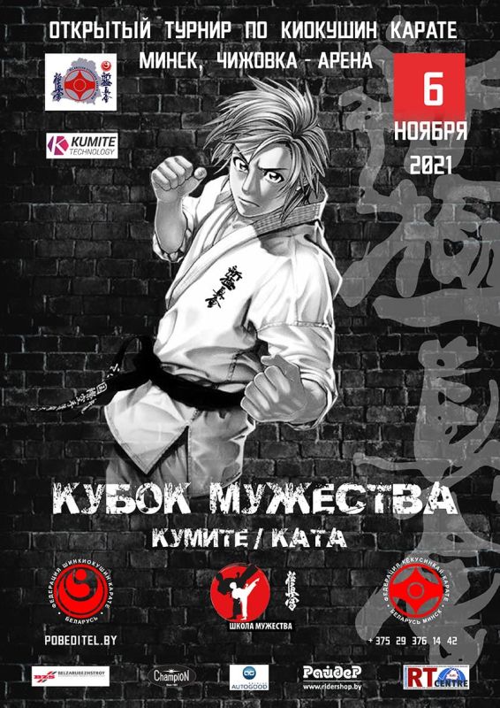 Турнир по киокушин карате «КУБОК МУЖЕСТВА» 2021