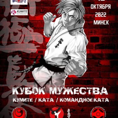 Открытый турнир по киокушин карате Кубок Мужества 2022
