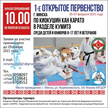 "Школа Мужества" в первенстве по киокушин кан каратэ-до в Минске
