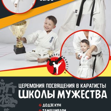 Церемония посвящения в каратисты Школа Мужества